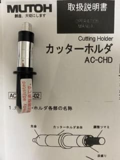 MUTOH カッターホルダー AC-CHD 箱無し - メルカリ
