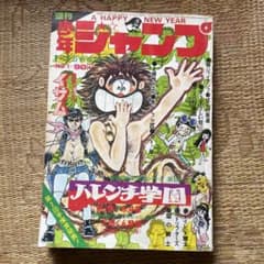 週刊少年ジャンプ 1972年1月1日号 ハレンチ学園新連載 貴重品 - メルカリ