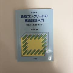 改訂新版 鉄筋コンクリートの構造設計入門のサムネイル