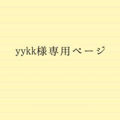 yykk様専用ページのサムネイル
