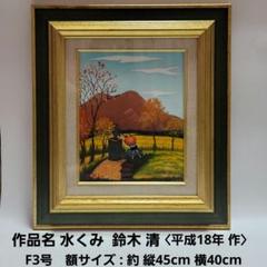 鈴木清 油彩画 水くみ F3号 鈴木清 油彩画 水くみ F3号 - メルカリ