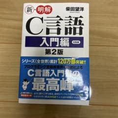 新・明解C言語 入門編 第2版 柴田望洋のサムネイル