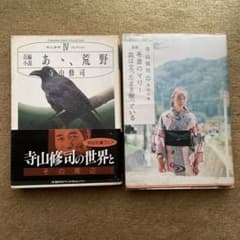 寺山修司作品集2冊セット - メルカリ