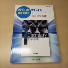 改訂 化学基礎 東京書籍のサムネイル