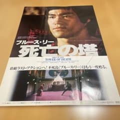 ブルース・リー 死亡の塔Ｂ全　ポスターのサムネイル