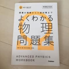 よくわかる物理問題集のサムネイル