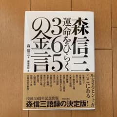 森信三運命をひらく365の金言のサムネイル