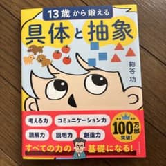 13歳から鍛える具体と抽象のサムネイル