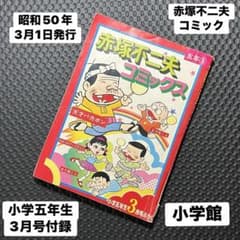 昭和50年 小学五年生3月号付録 赤塚不二夫コミックス - メルカリ