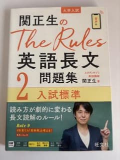 関正生のThe Rules英語長文問題集 : 大学入試 2のサムネイル