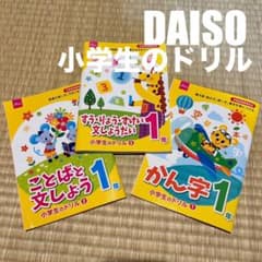 【未使用品】DAISO 小学生のドリル 1年 かん字 他 3冊のサムネイル