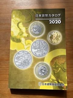 日本貨幣カタログ 2020年版のサムネイル
