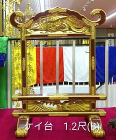 ケイ台 1.2尺 仏具(B)のサムネイル