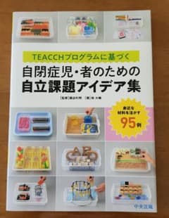 TEACCHプログラムに基づく 自閉症児・者のための自立課題アイデア集のサムネイル