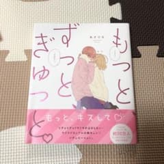 もっと、ずっと、ぎゅっと。のサムネイル