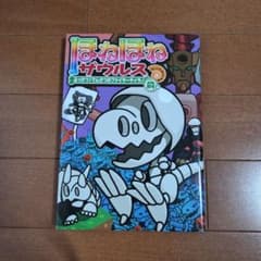 ほねほねザウルス 21