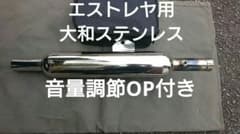 【希少】大和ステンレス スチール製クロームメッキ仕上げ　エストレヤ 希少】大和ステンレス スチール製クロームメッキ仕上げ エストレヤ