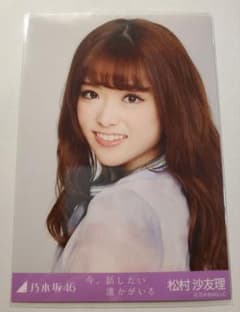 Thumbnail of 毎日100円値下げ　乃木坂46　生写真　松村沙友理　今、話したい誰かがいる　ヨリ