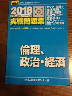 もねさま専用 実践問題集  倫理 政治 経済 2018のサムネイル