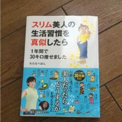 スリム 美人 の生活習慣 を真似したら1年間で30キロ痩せましたのサムネイル