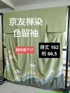 最終値下げ 色留袖 京友禅 袷 黄緑色 ちりめん 鶴 竹 菊 金駒刺繍 美品 色留袖 京友禅 袷 黄緑色 ちりめん 鶴 竹 菊 金駒刺繍 美品