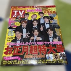 週刊TVガイド(関東版) 2023年12月29日号 ＊抜け切り取りなし
