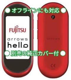 富士通 arrows hello AT01 (紅)【音声翻訳機】のサムネイル