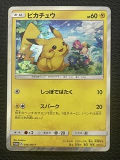サン&ムーン スペシャルセット ピカチュウ 044/SM-P プロモ - メルカリ