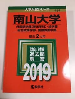 南山大学 赤本  【送料無料！】今なら1000円！！のサムネイル