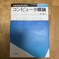 文系学生のためのコンピュータ概論 鞆大輔 共立出版のサムネイル