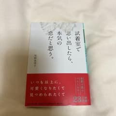 試着室で思い出したら、本気の恋だと思う。のサムネイル