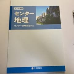 センター地理 2020 啓隆社のサムネイル