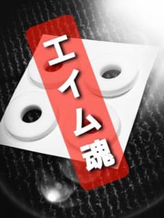 エイムリング　送料無料のサムネイル