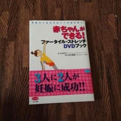 なつみかんさん専用‼︎赤ちゃんができるファータイル ストレッチ DVDブックのサムネイル
