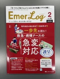 【半額】EmerLog Vol.39 2026年2月号 急変対応のサムネイル