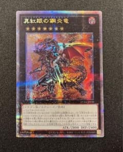 遊戯王　黒紅眼の鋼炎竜　25thシークレットレアのサムネイル