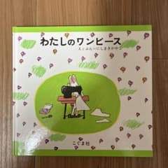 わたしのワンピースのサムネイル