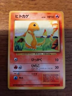 ヒトカゲ　旧裏　マークなしのサムネイル
