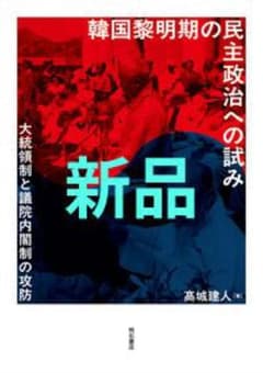 【新品】韓国黎明期の民主政治への試み　大統領制と議院内閣制の攻防のサムネイル