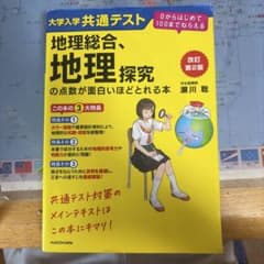 改訂第2版 大学入学共通テスト 地理総合、地理探究の点数が面白いほどとれる本 …のサムネイル