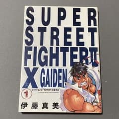 スーパーストリートファイターIIX外伝 ゲーメストコミック - メルカリ
