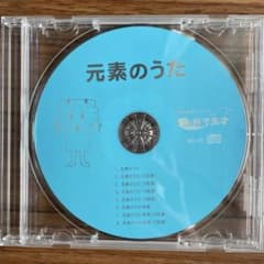 【ひろ様専用】 本物の教材シリーズ 右脳で天才 元素のうた CDのサムネイル