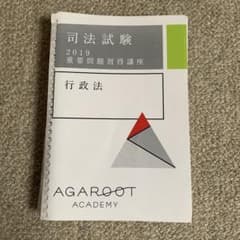アガルート重要問題習得講座2019 行政法のサムネイル