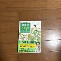 大学4年間の経営学見るだけノートのサムネイル