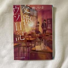 交換ウソ日記のサムネイル