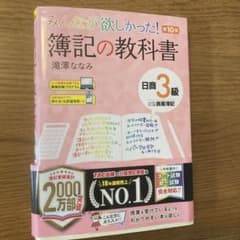 みんなが欲しかった! 簿記の教科書 日商3級商業簿記 第10版のサムネイル