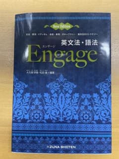 英文法・語法 Engage 新版 第2版のサムネイル