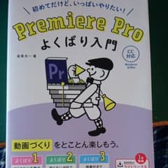 「中古」Premiere Pro よくばり入門のサムネイル