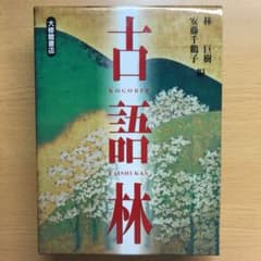 古語林のサムネイル