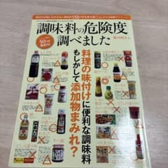 調味料の危険度調べました 郡司和夫のサムネイル